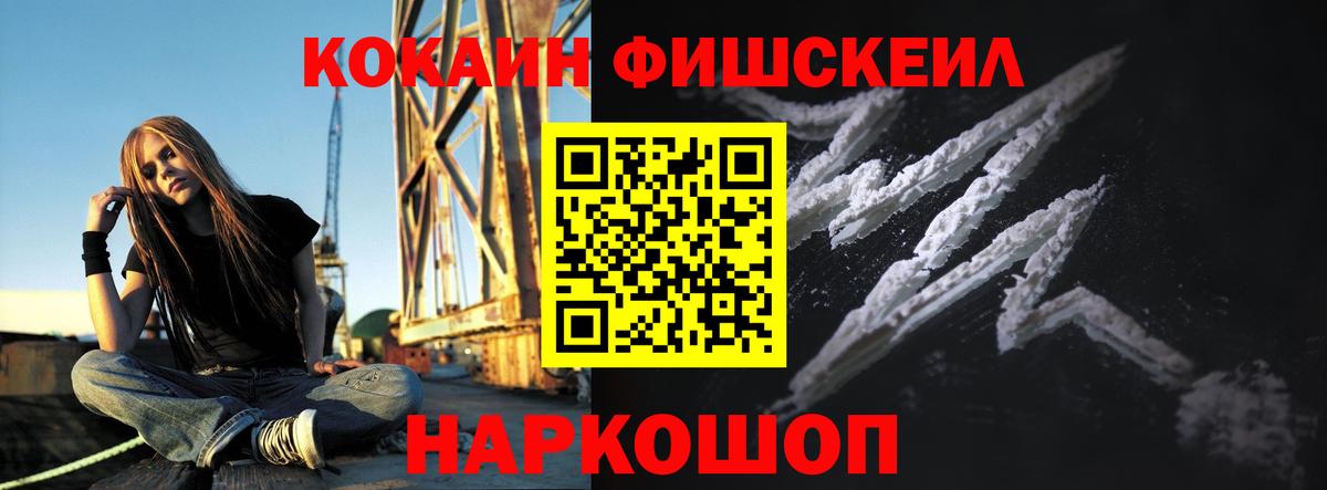 КОКАИН 99%  Кокаин Fish Scale  Прохладный  Кокаин  Вход с VPN 