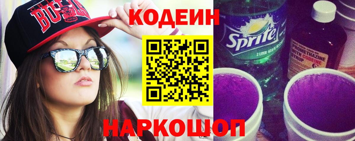 Прохладный  Кодеин напиток Lean (лин)  как найти закладки  Вход с VPN 
